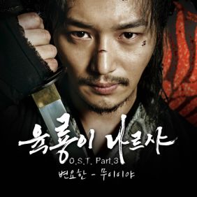  변요한 무이이야 듣기/가사/앨범/유튜브/뮤비/반복재생/작곡작사