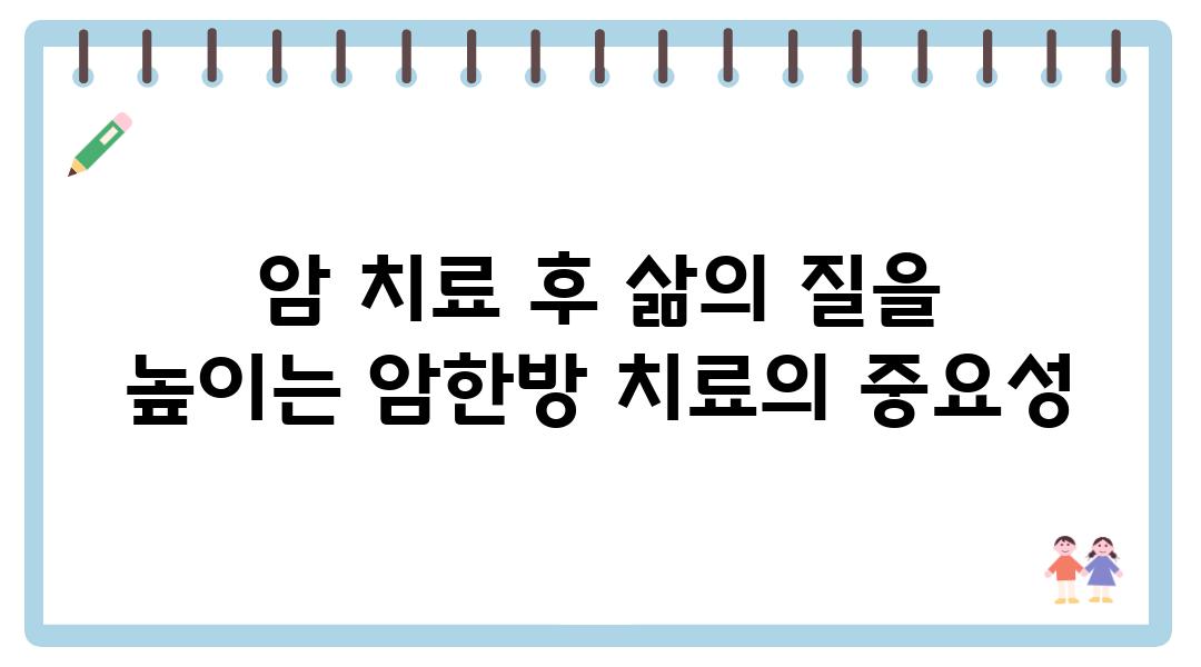 암 치료 후 삶의 질을 높이는 암한방 치료의 중요성