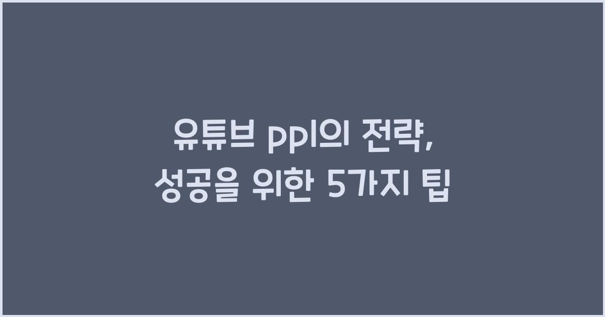유튜브 ppl