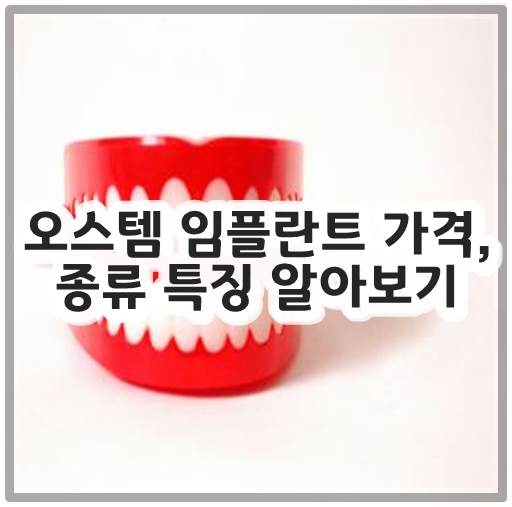 오스템 임플란트 가격&#44; 종류 특징 알아보기