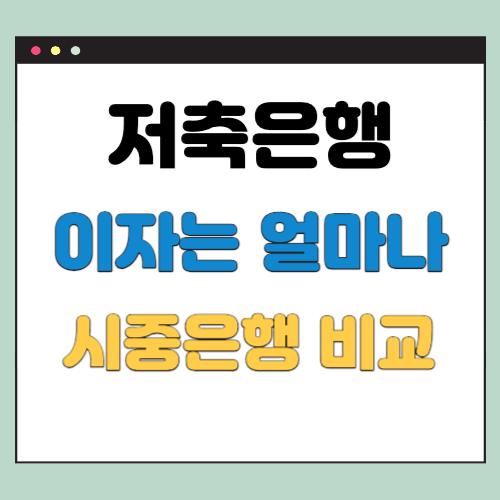  저축은행 이자 시중 은행 비교