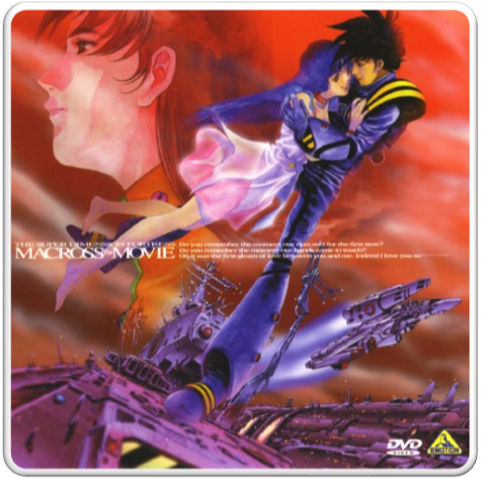 1984 超時空要塞マクロス 愛 おぼえていますか Macross The Movie Theme 마크로스 극장판 1984 超時空要塞マクロス 愛 おぼえていますか Macross The Movie Theme 마크로스 극장판