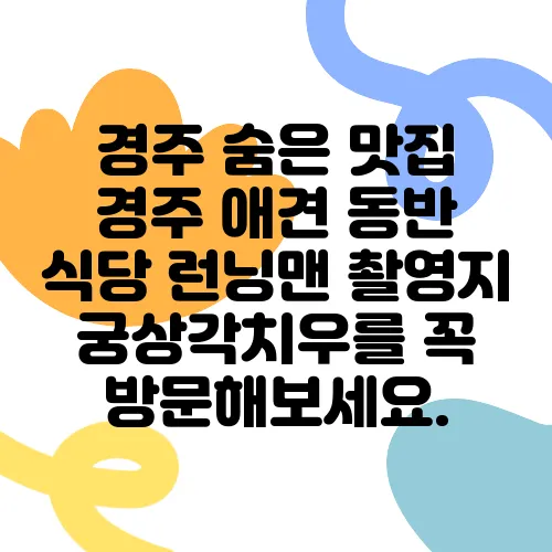 경주 숨은 맛집 경주 애견 동반 식당 런닝맨 촬영지 궁상각치우를 꼭 방문해보세요.