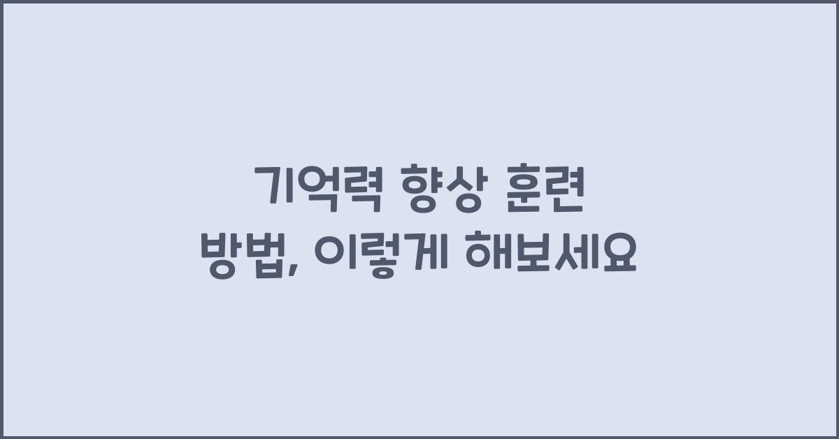 기억력 향상 훈련 방법, 이렇게 해보세요