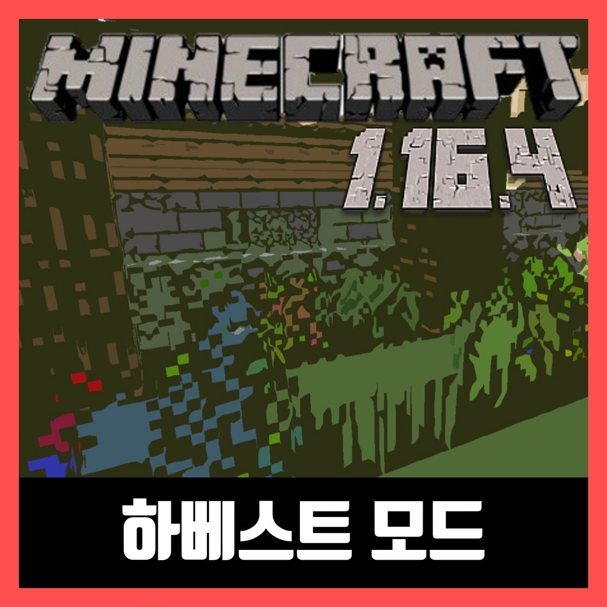  마인크래프트 1.16.4 하베스트 모드 Pam's HarvestCraft 2