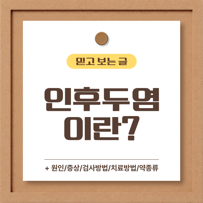  인후두염 이란?