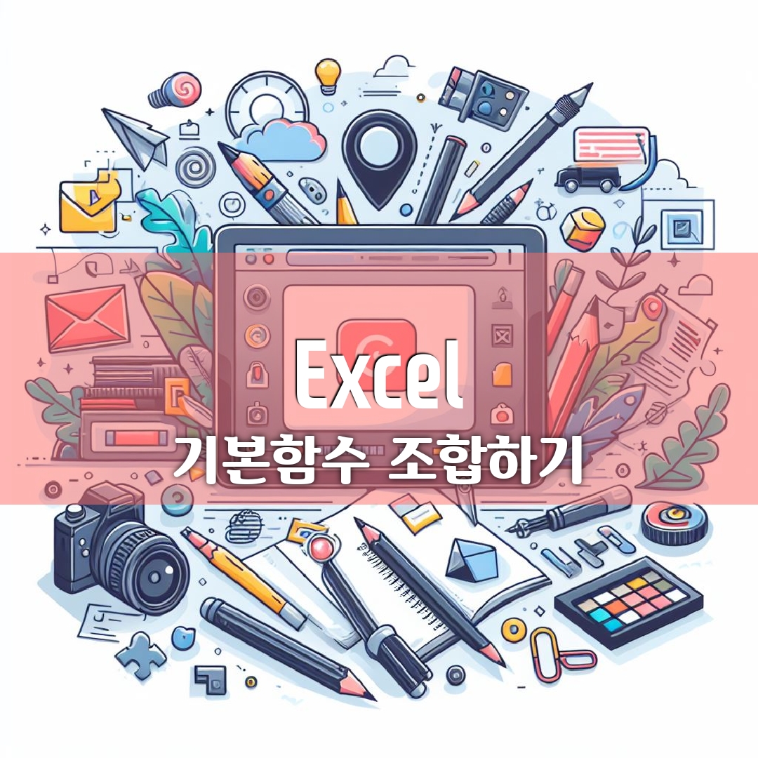  Excel 기본 함수 조합하기 SUM + IF