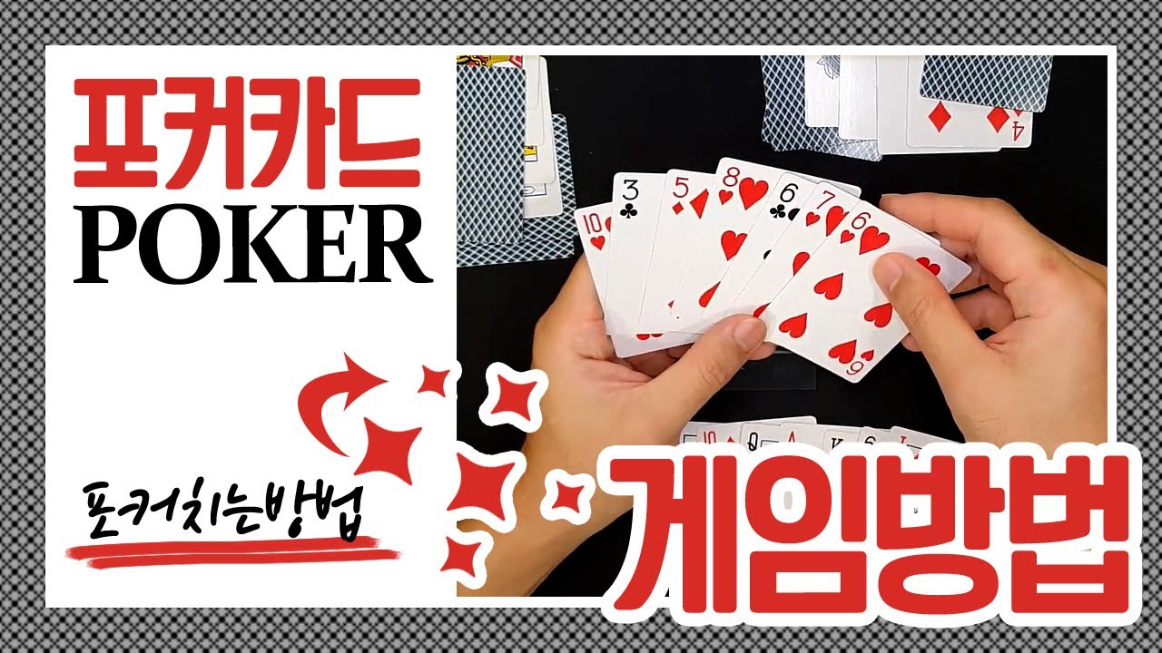 포커 하는 방법