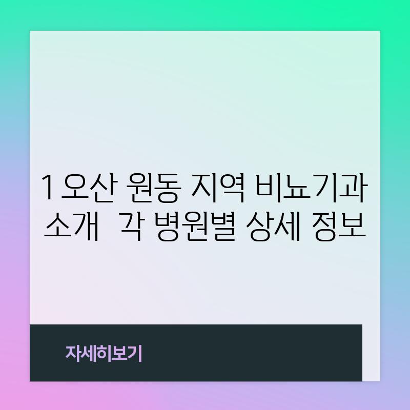 1. 오산 원동 지역 비뇨기과 소개:  각 병원별 상세 정보