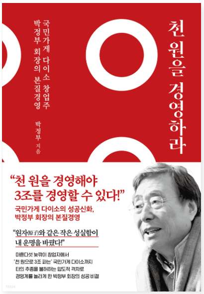  천원을 경영하라 저자소개, 줄거리, 느낀점