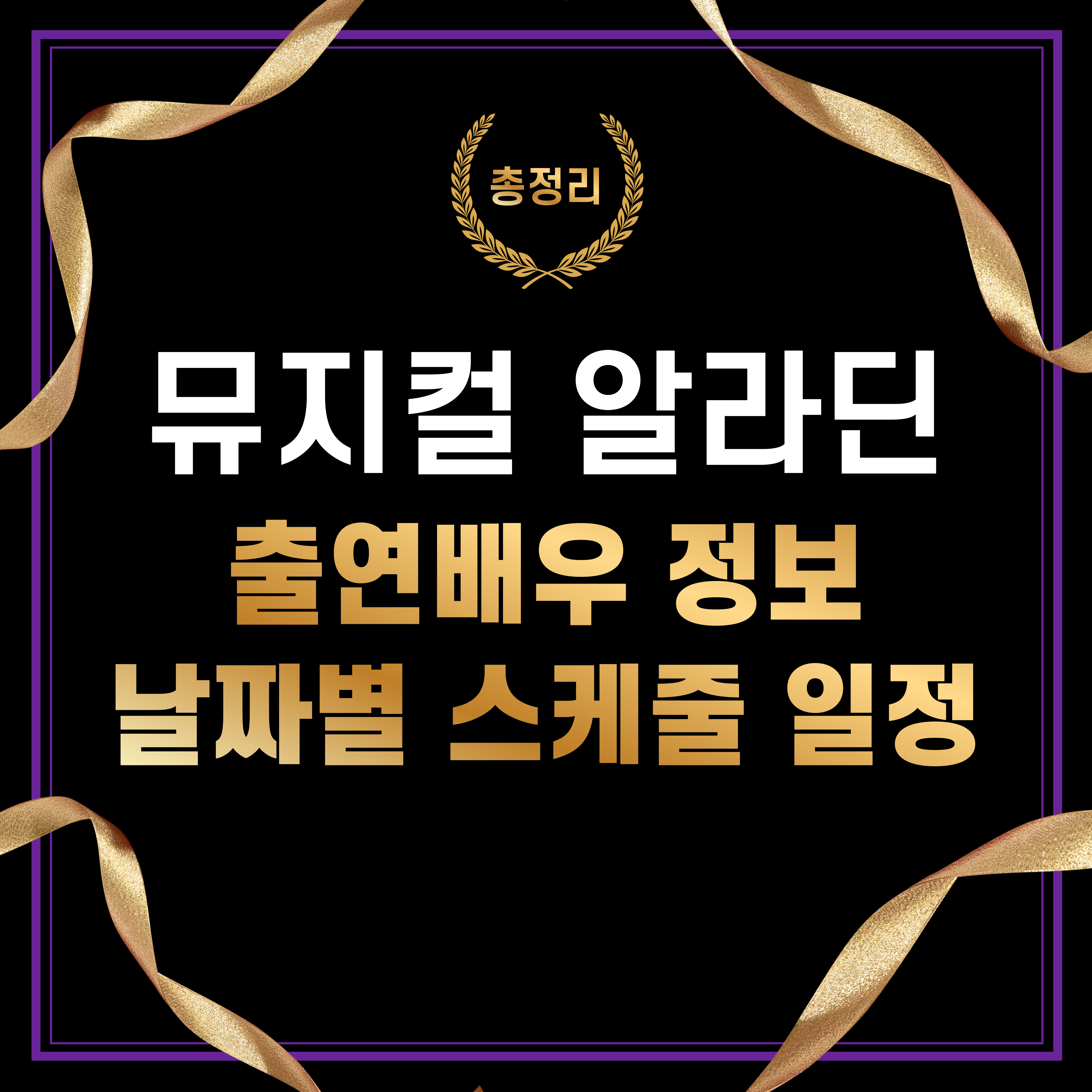 뮤지컬 알라딘 주인공 배우 출연진 캐스팅 스케줄 일정
