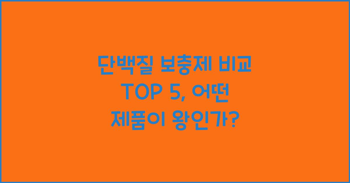 단백질 보충제 비교 TOP 5