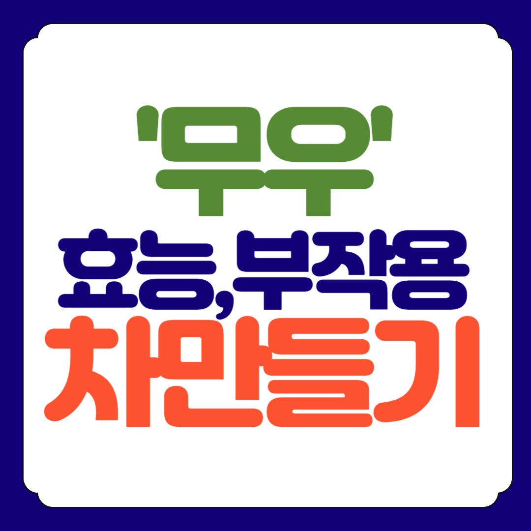 무차 효능, 무차, 무말랭이차 만드는 법