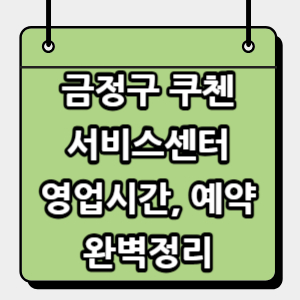 금정구-쿠첸-서비스센터
