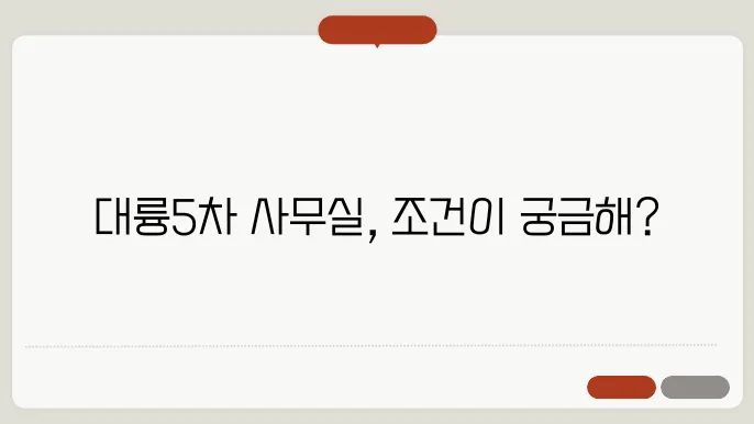 대륭5차 사무실 임대, 어떤 조건이 필요할까?