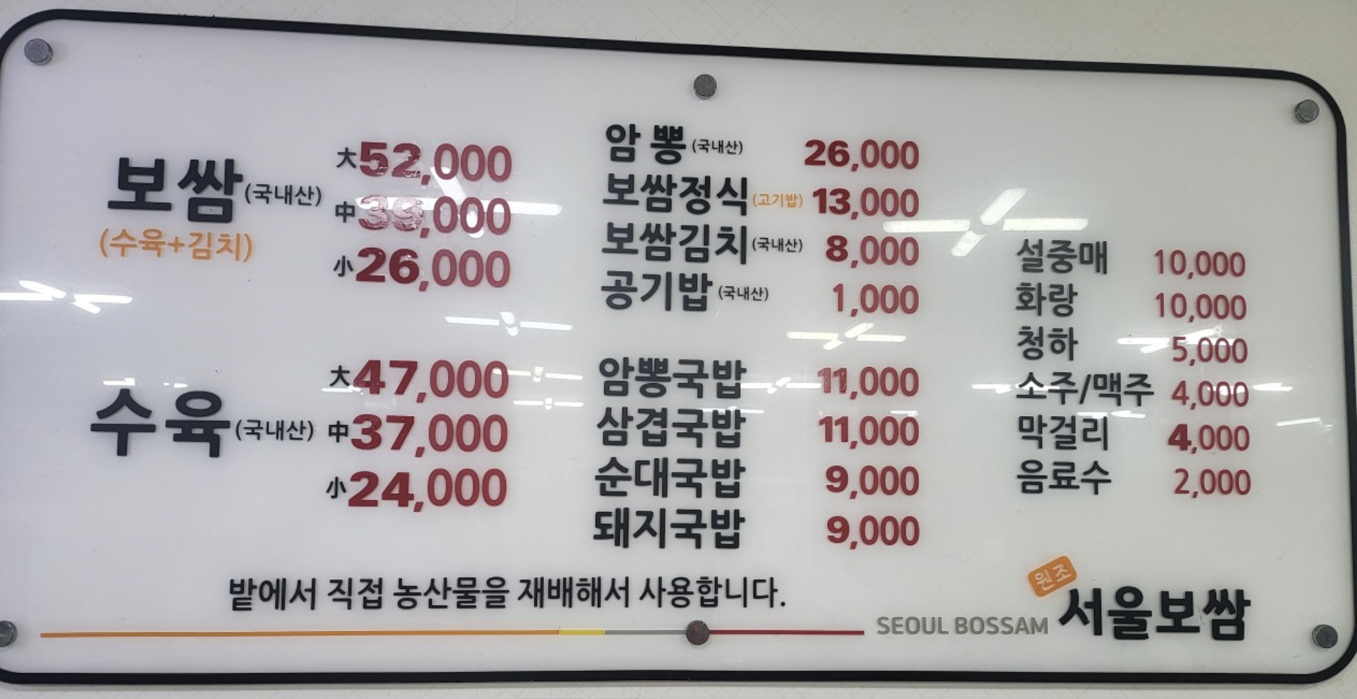 서울보쌈 메뉴판