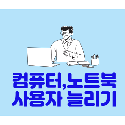  컴퓨터 노트북 사용자 계정 추가 삭제 하는 방법(한대로 여러 명이 사용할 때)