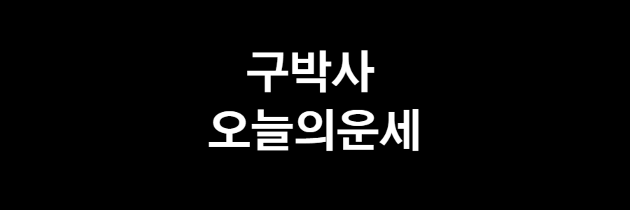 구박사 오늘의 운세