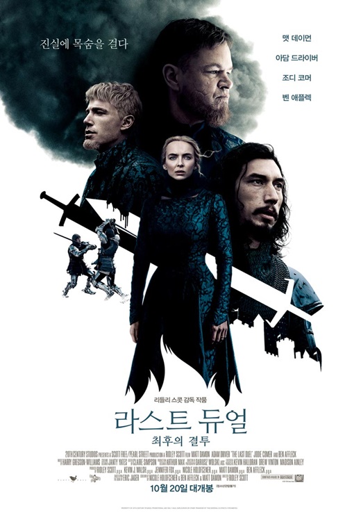  라스트 듀얼: 최후의 결투 관련 정보 총정리