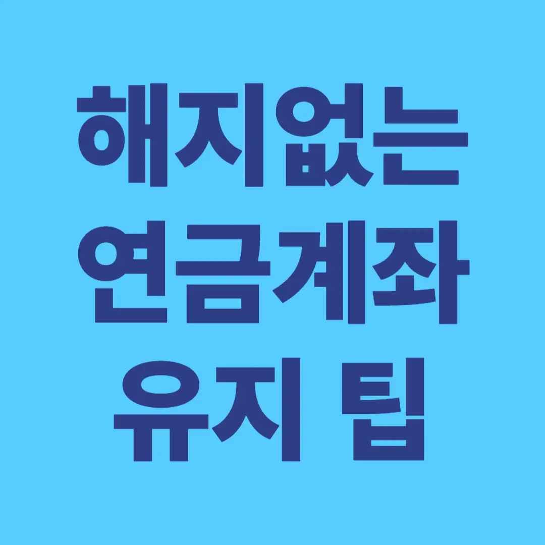 해지없는 연금계좌 유지 팁