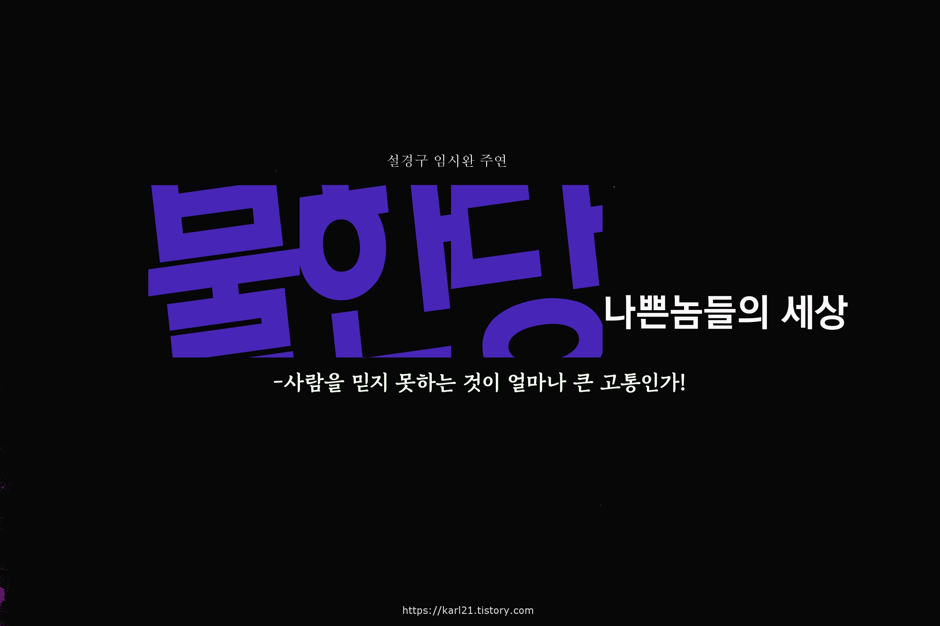  넷플릭스 영화 불한당 나쁜 놈들의 세상/줄거리/결말/해석/설경구 임시완 주연