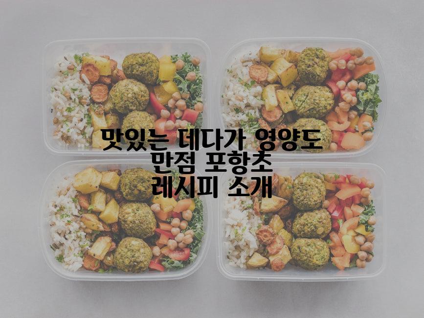 맛있는 데다가 영양도 만점 포항초 레시피 소개