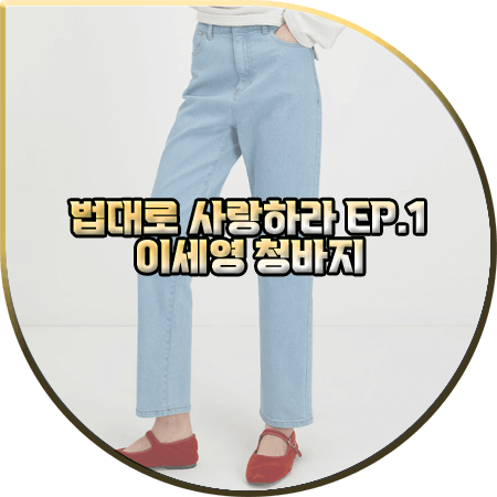  법대로 사랑하라 1회 이세영 청바지 :: 오스트카카 스트레이트 데님 팬츠 : 김유리 바지