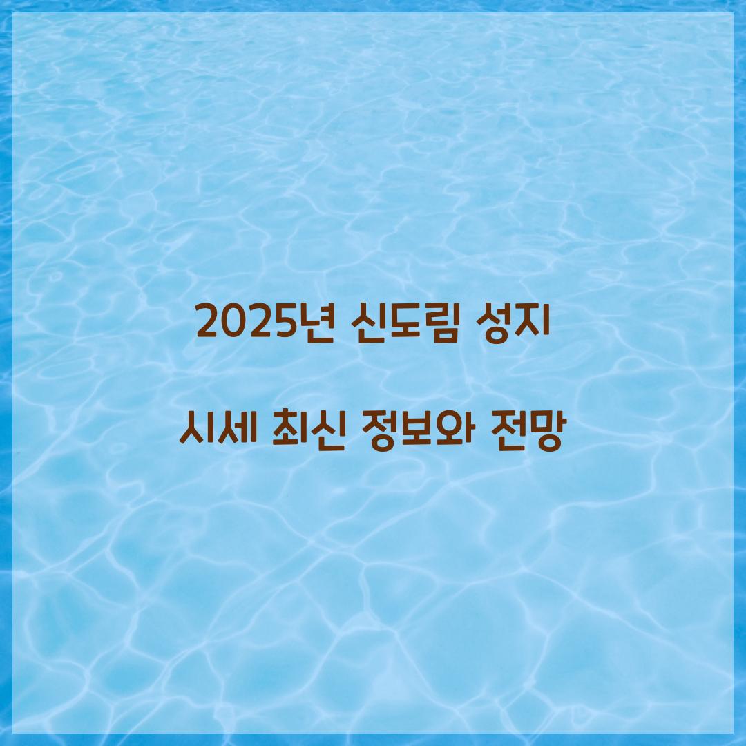 2025년 신도림 성지 시세