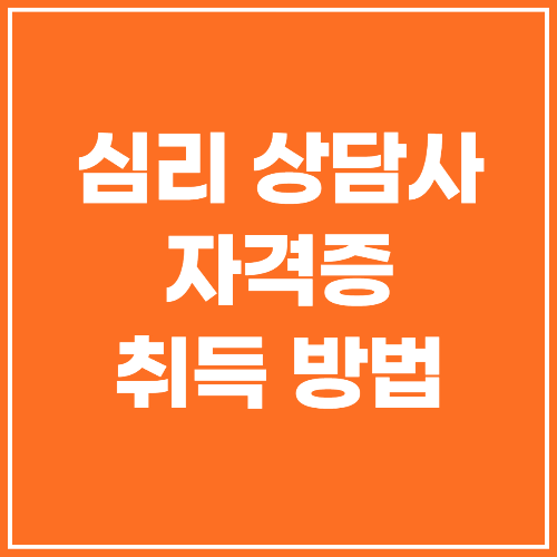 심리상담사 자격증 취득방법