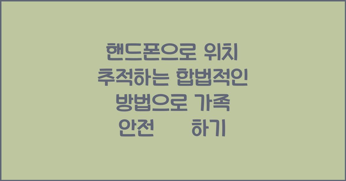 핸드폰으로 위치 추적하는 합법적인 방법