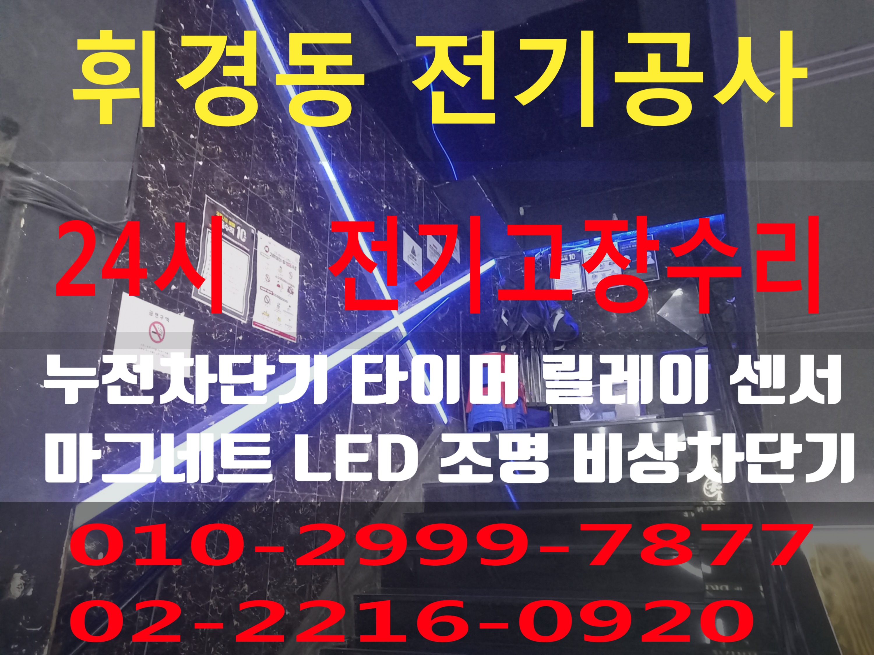  휘경동전기 전기공사 동대문구 전기수리 누전수리 전기고장 누전공사 누전차단기 배선차단기 콘센트 마그네트 릴레이 타이머 계전기 스위치 24시전기 24시전기고장 전기출장수리 전기고장수..