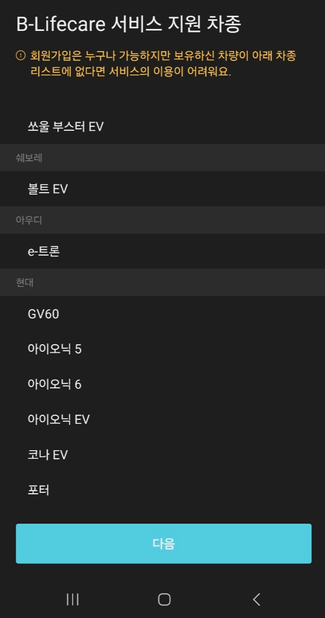 B-Lifecare 서비스에서 지원하는 차종의 목록