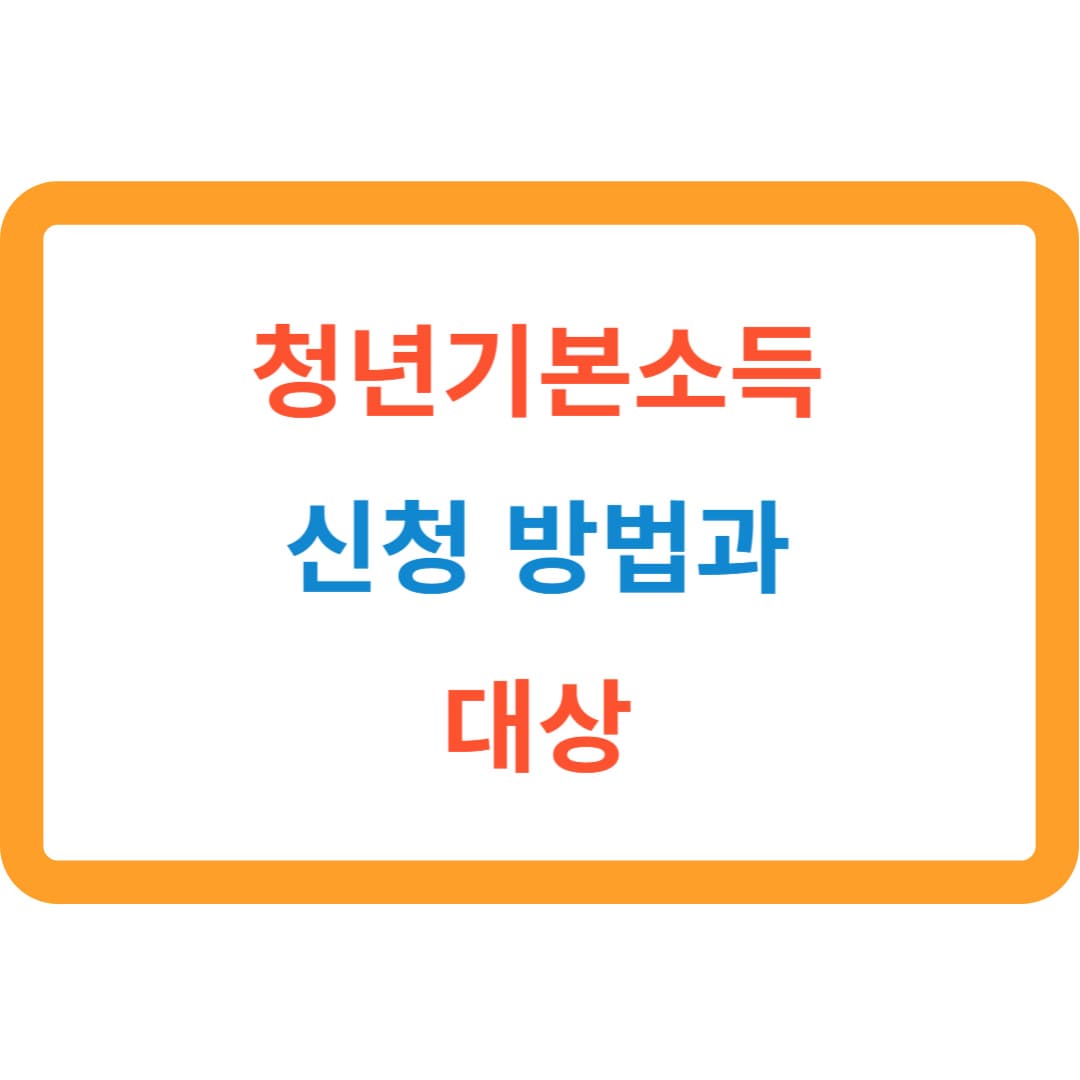 청년기본소득 신청방법과 대상