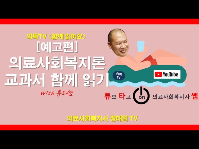  대학 또는 대학원 재학중 꼭 들어야하는 과목 : 의료사회복지(실천)론!!