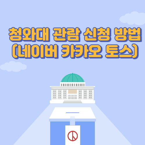 청와대 관람 신청 방법