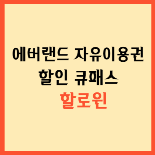  에버랜드 자유이용권 할인 큐패스  할로윈