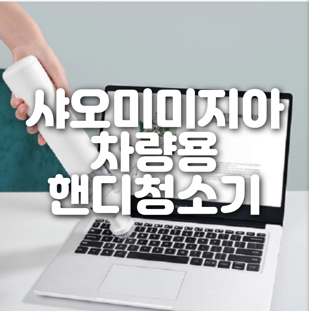  샤오미 미지아 차량용 핸디 청소기