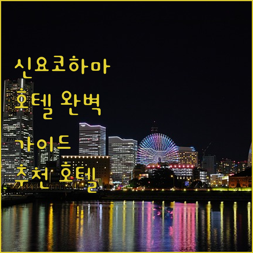신요코하마 호텔 완벽 가이드 베스트 