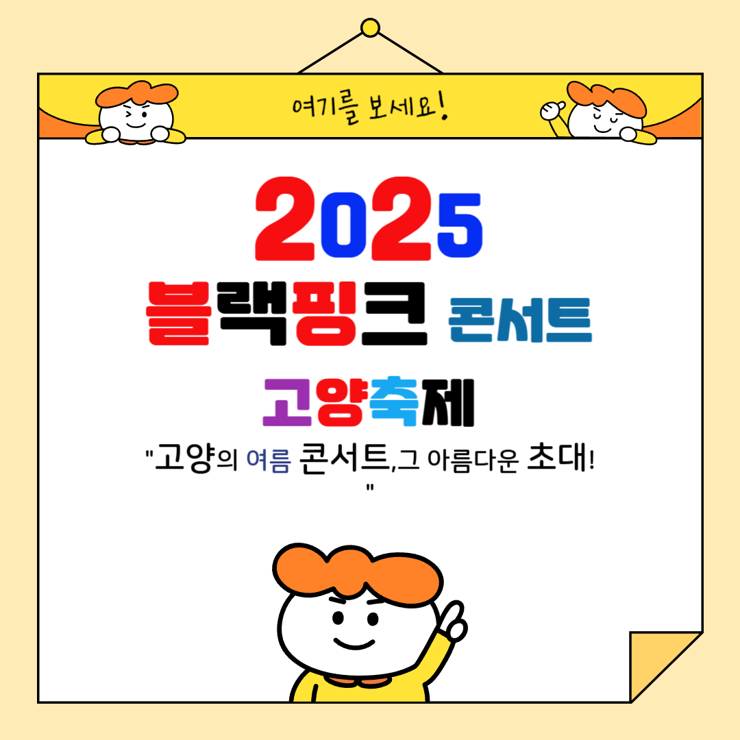블랙핑크 고양 콘서트