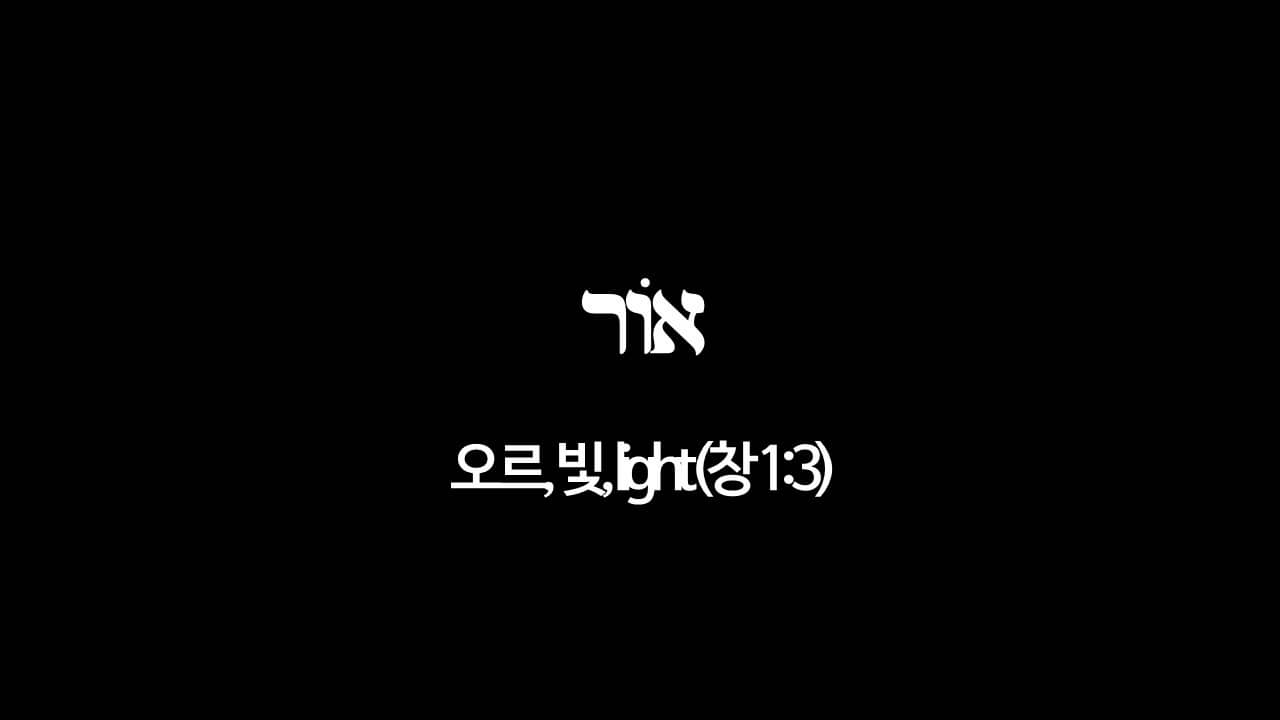 창세기 1장 3절&#44; 빛(אוֹר&#44; 오르&#44; light) - 히브리어 원어 정리