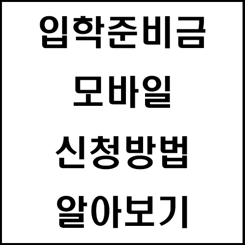  입학준비금 모바일 신청 방법 알아보기