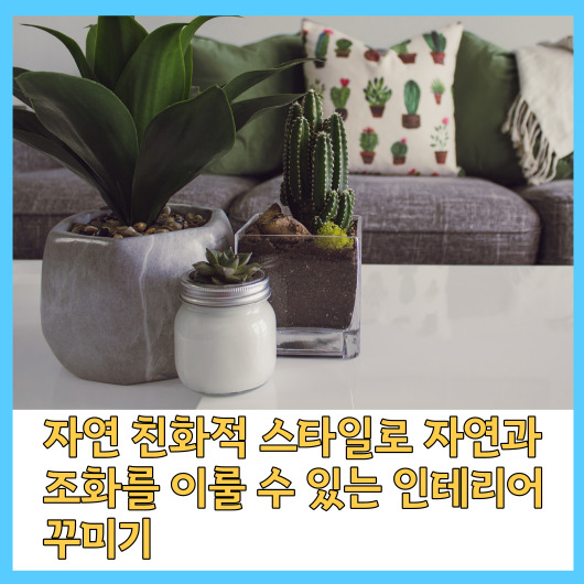  자연 친화적 스타일로 자연과 조화를 이룰 수 있는 인테리어 꾸미기