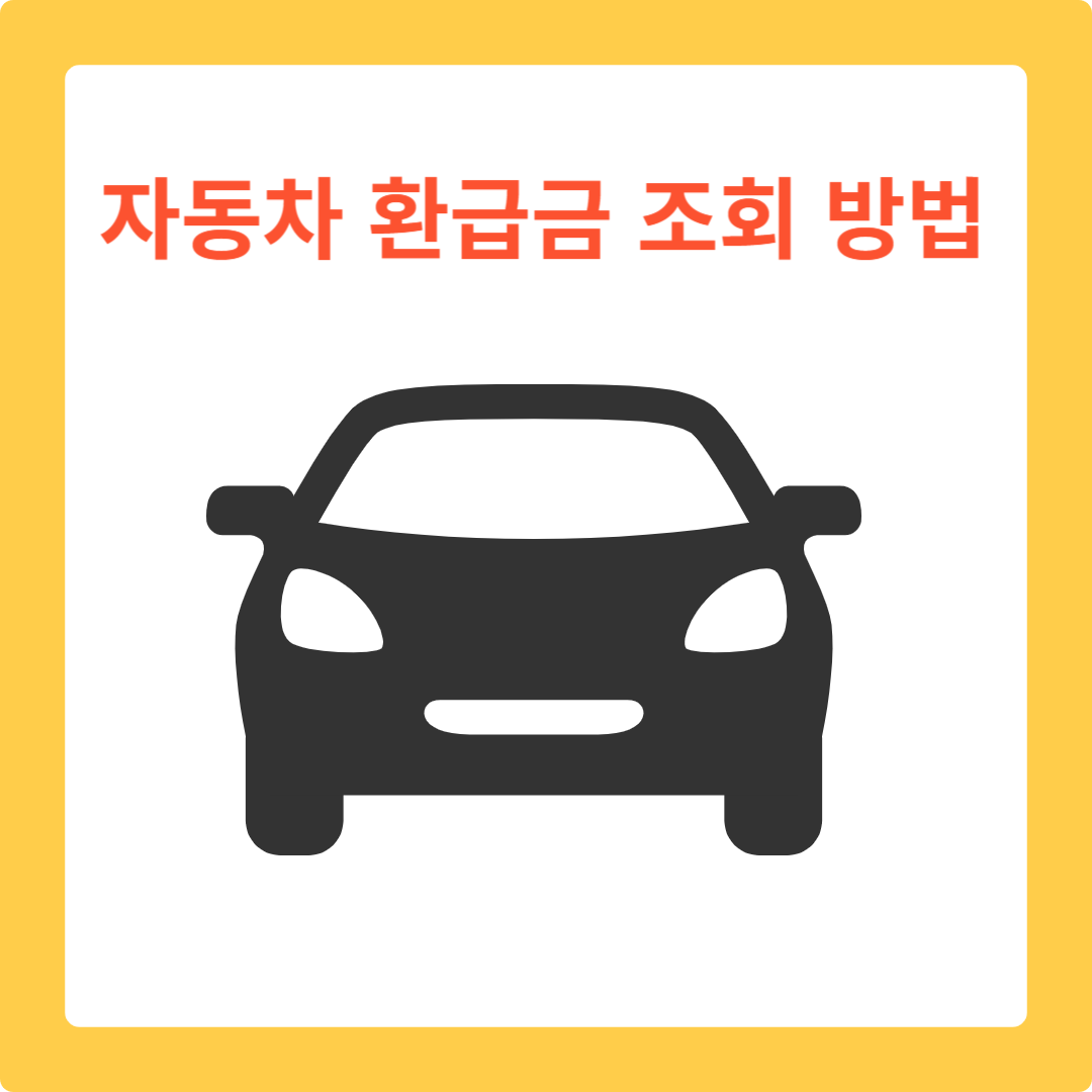  자동차환급금조회 5년이상 탄 자동차 환급금 놓치지 않고 받는법