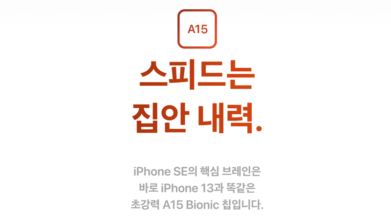 애플-아이폰-SE-3세대에-A15-바이오닉-칩센-탑재-안내-이미지