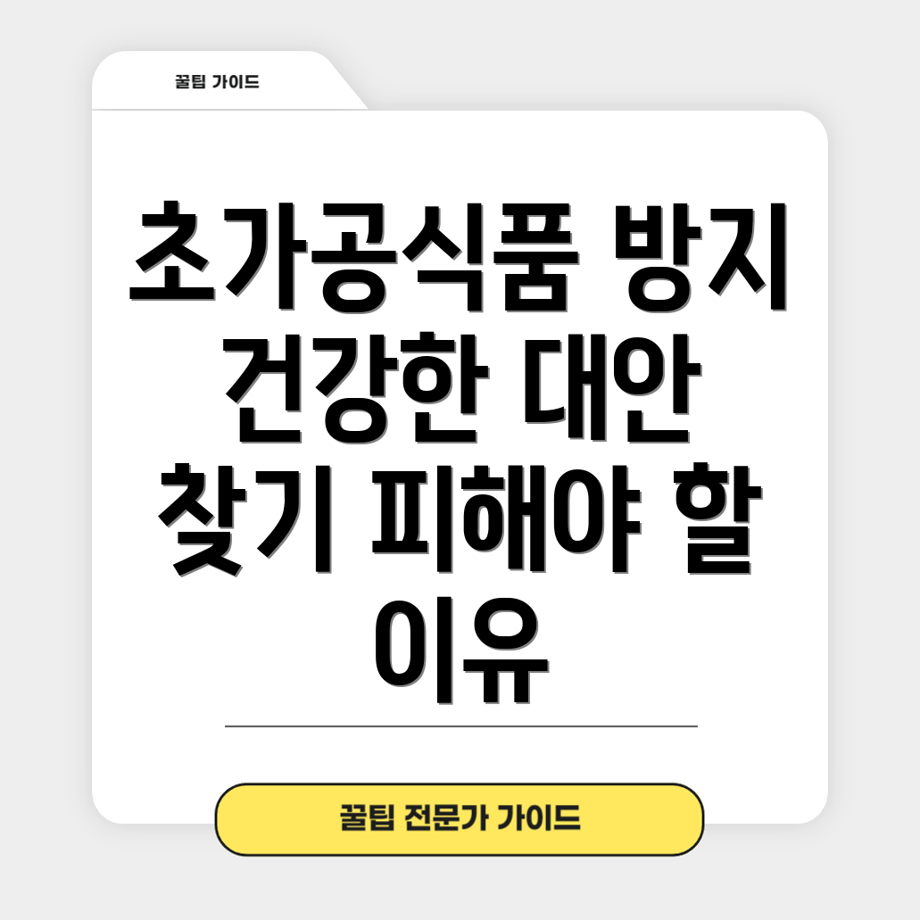 초가공식품