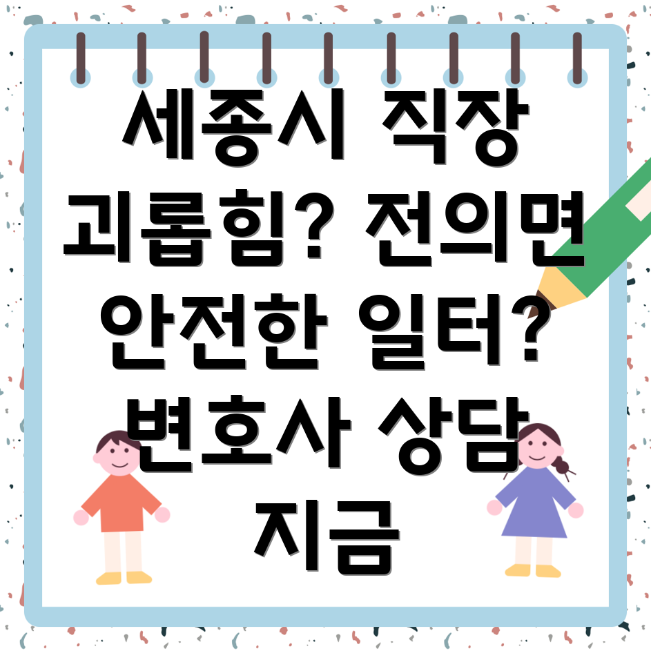 세종시 직장 내 괴롭힘