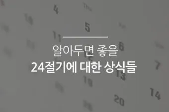 한국의 전통 절기 세시풍속 농사 문화 역사_11