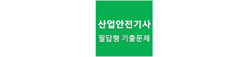 산업안전기사 필답형 기출문제