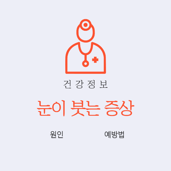 눈이 붓는 증상