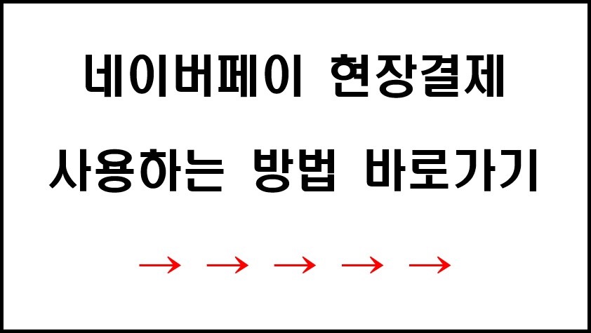 네이버페이 현장결제 사용하는 방법 바로가기 링크